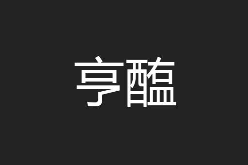 亨醢