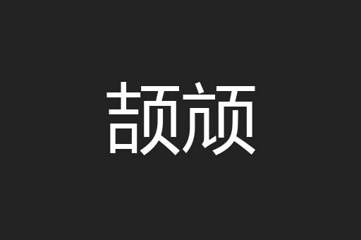 颉颃