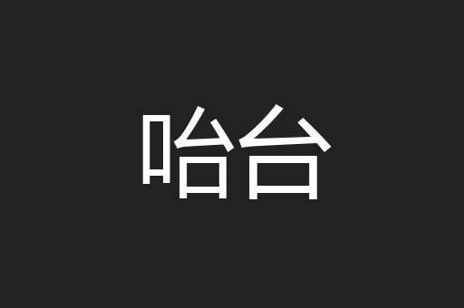咍台