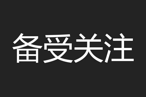 备受关注