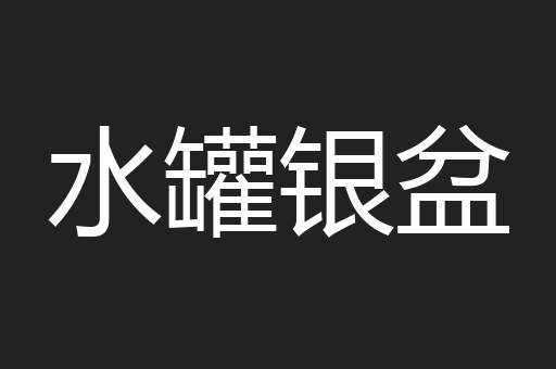 水罐银盆