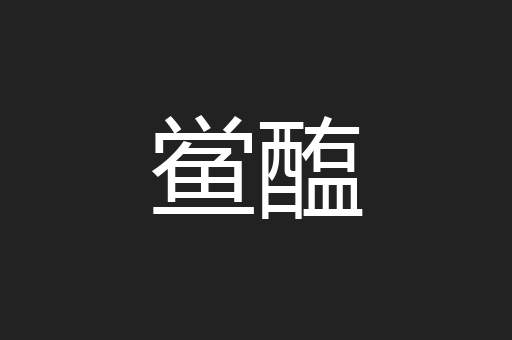 鲎醢