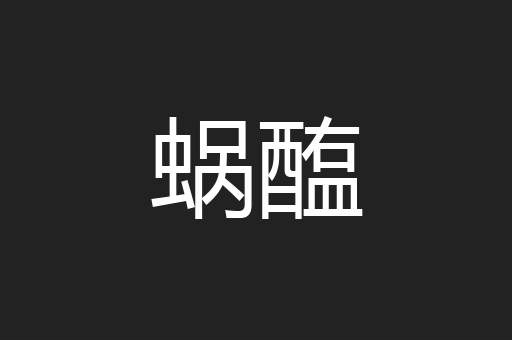 蜗醢