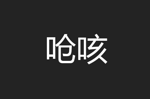 呛咳