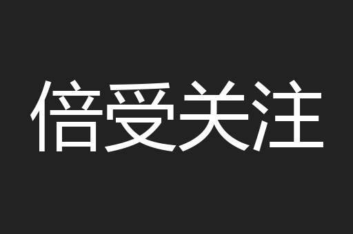 倍受关注