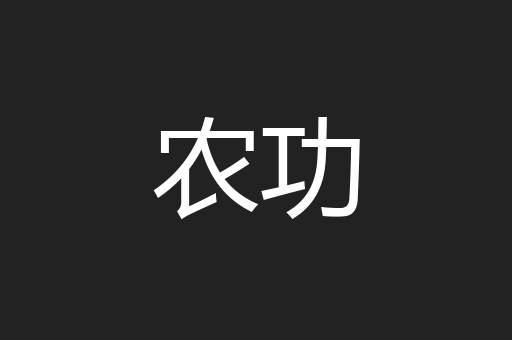 农功