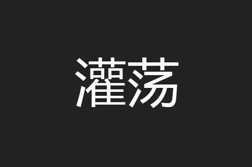 灌荡