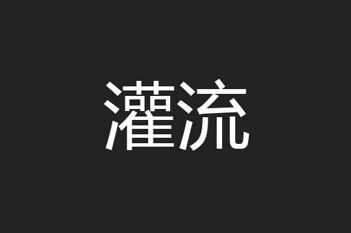 灌流