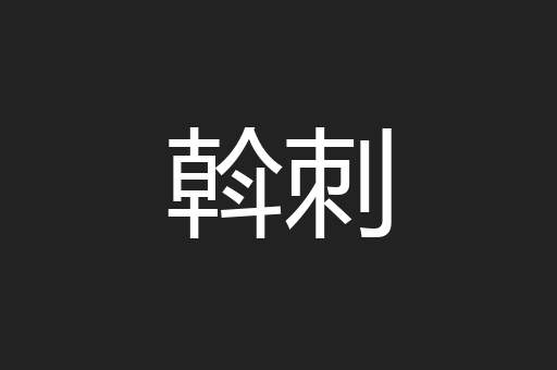 斡刺