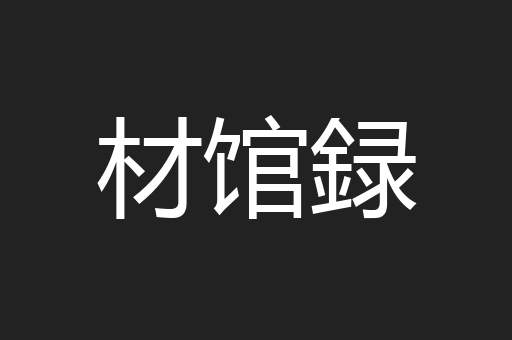 材馆録