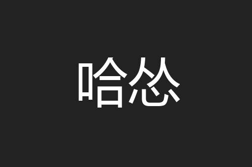 哈怂