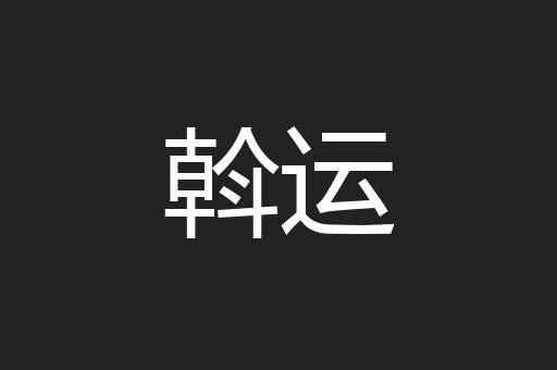 斡运