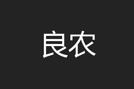 良农