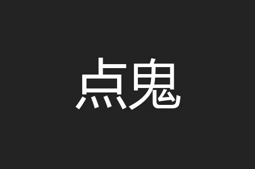 点鬼