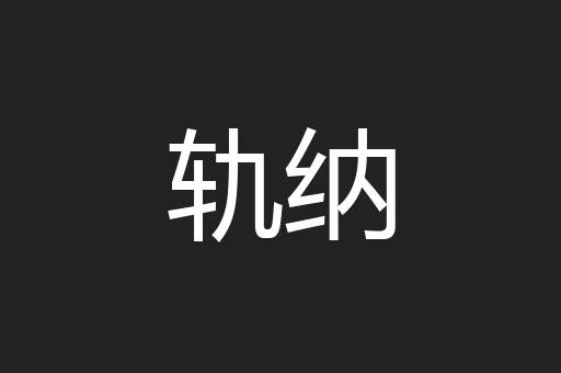轨纳