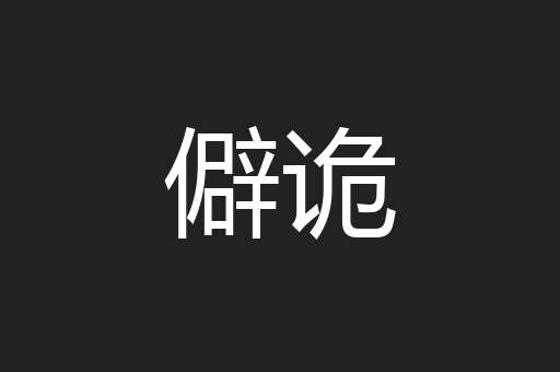 僻诡
