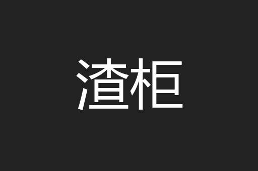 渣柜