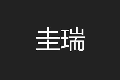 圭瑞