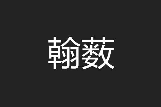 翰薮