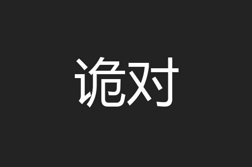 诡对