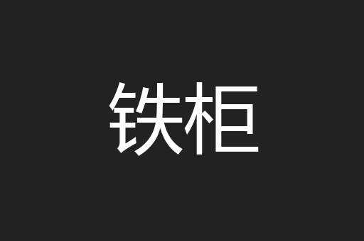 铁柜