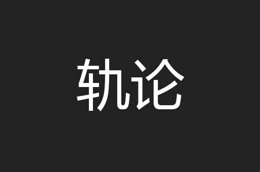 轨论