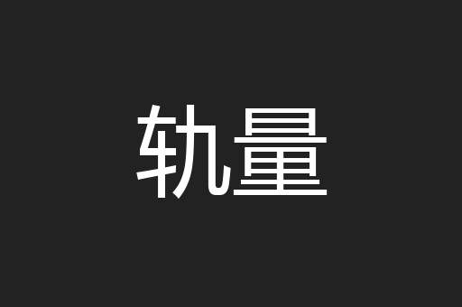 轨量