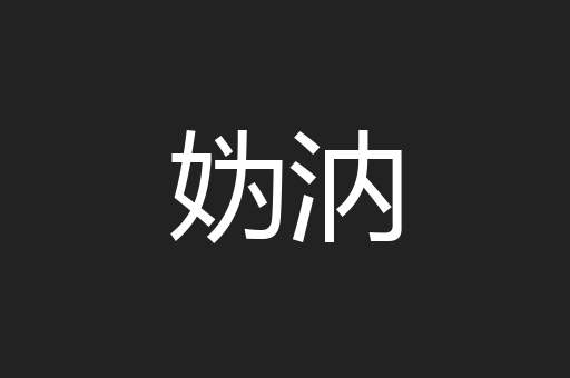 妫汭