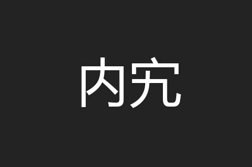 内宄