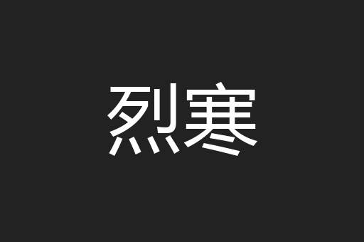 烈寒