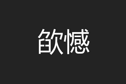 欿憾
