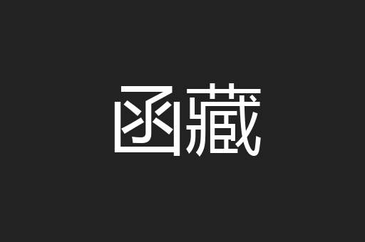 函藏