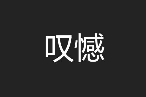 叹憾