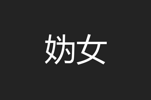 妫女