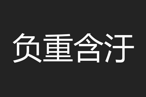 负重含汙