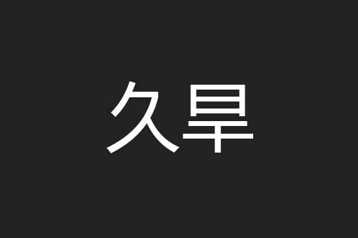 久旱