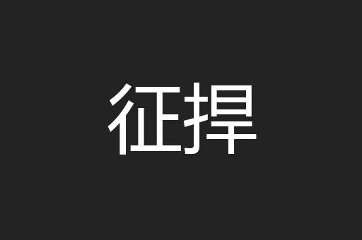 征捍