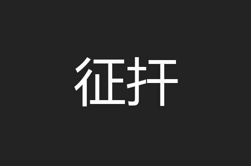 征扞