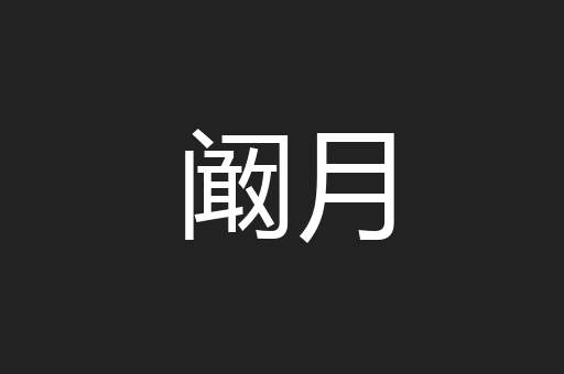 阚月