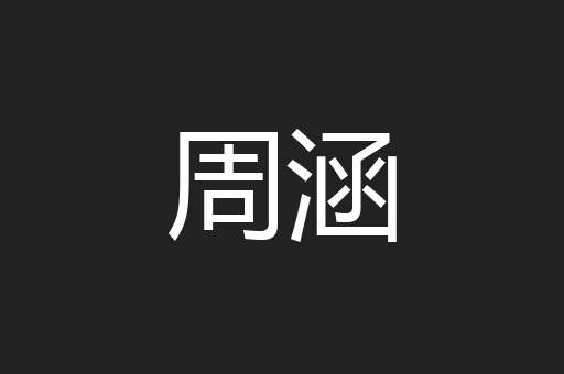 周涵