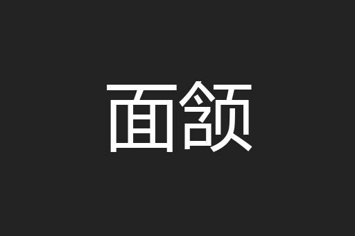 面颔