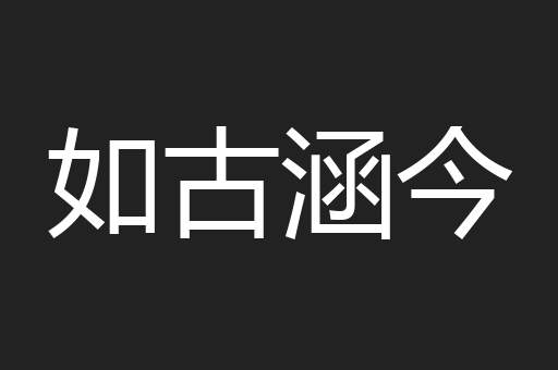 如古涵今