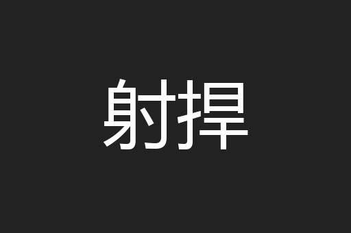 射捍