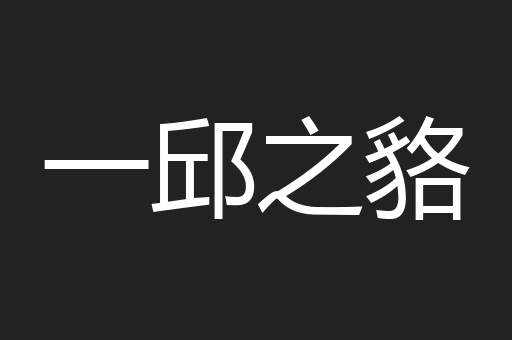 一邱之貉