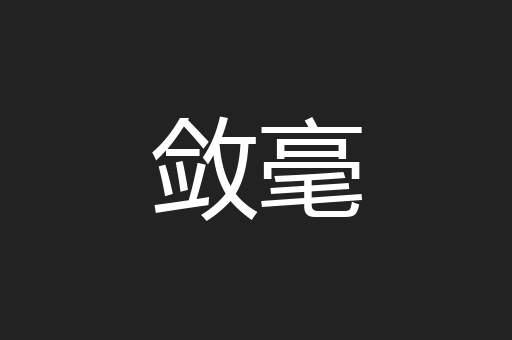 敛毫
