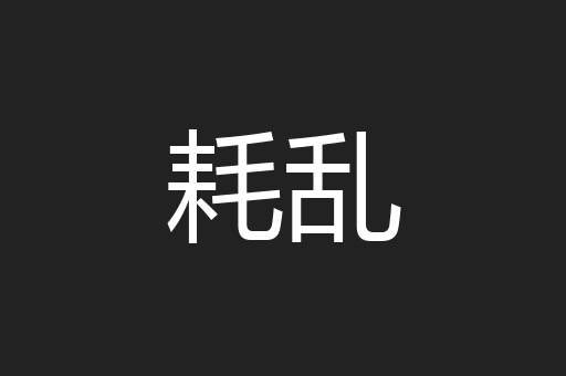 耗乱