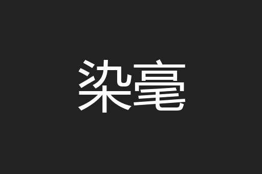 染毫