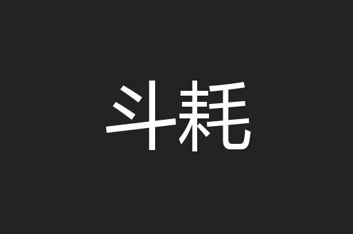 斗耗