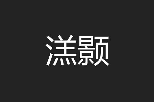 溔颢