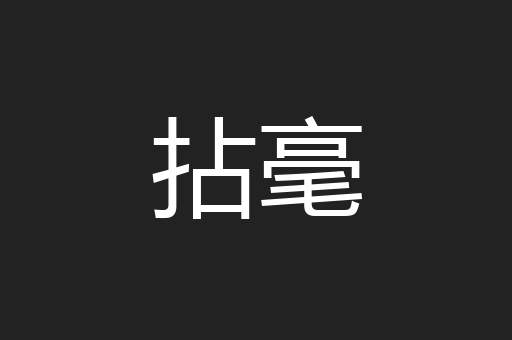 拈毫
